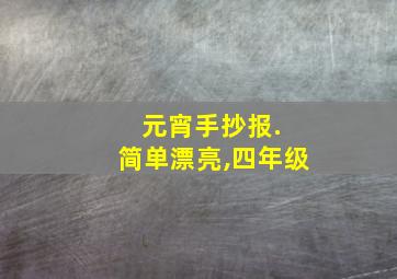 元宵手抄报. 简单漂亮,四年级